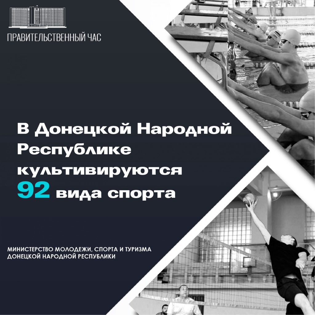 В Донецкой Народной Республике развиваются 92 вида спорта – Александр Громаков