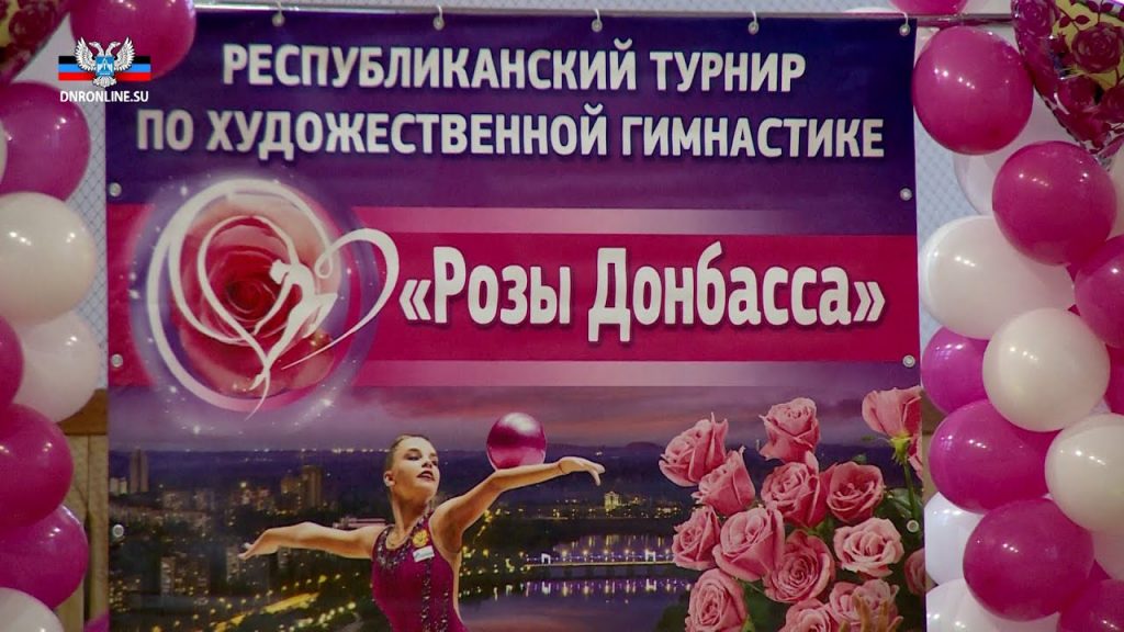 В Донецкой Республике состоялся турнир по художественной гимнастике “Розы Донбасса”