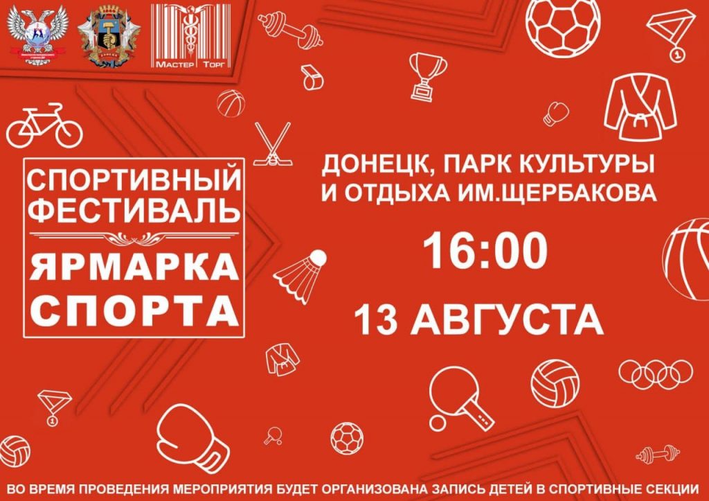 13 августа - Ярмарка спорта - Донецк, ЦПКиО им. Щербакова