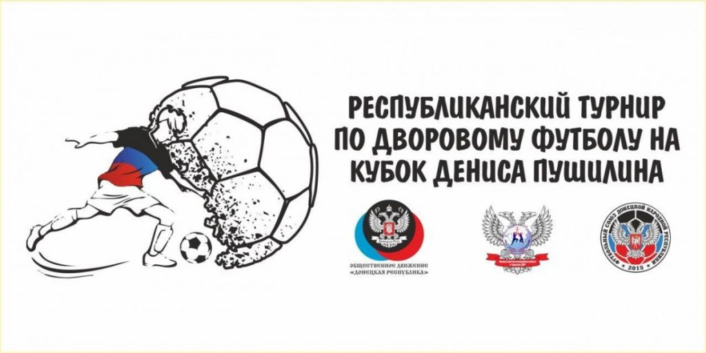 28 августа — Финал турнира по дворовому футболу — СК «Металлург»