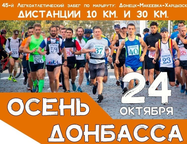 Легкоатлетический забег «Осень Донбасса — 2021»