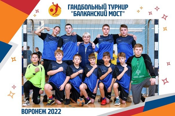 7-9 октября —  Результаты наших спортсменов на  Международном турнире по гандболу «Балканский мост-2022» — Воронеж