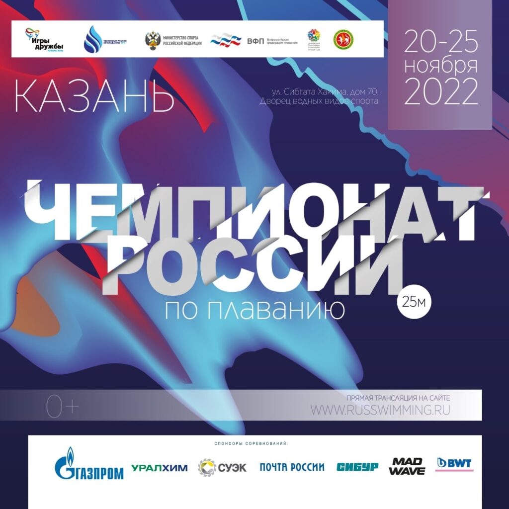 20 ноября — Международные соревнования по плаванию «Игры Дружбы» и Чемпионат России по плаванию на короткой воде — Казань