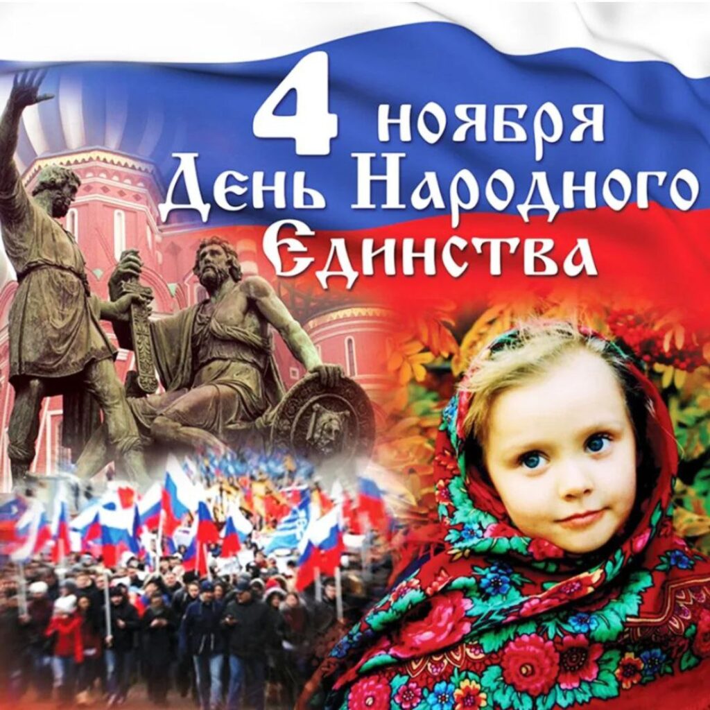 4 ноября — День Народного единства в России