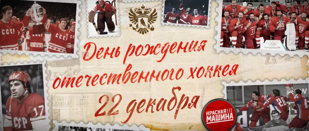 Точная дата Дня российского хоккея: празднуют 1 или 22 декабря?