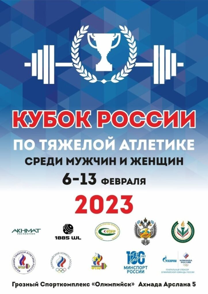 6-13 февраля — Состоится Кубок России по тяжелой атлетике среди мужчин и женщин — Грозный