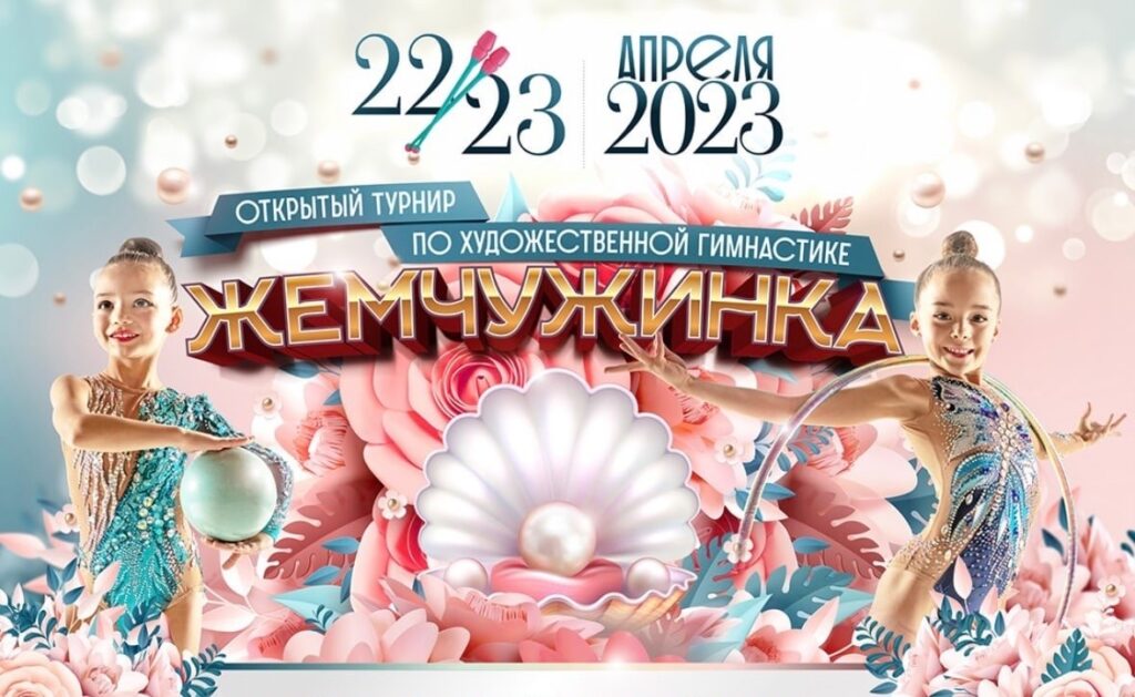 22-23 апреля — Турниры по художественной гимнастике  — Россия
