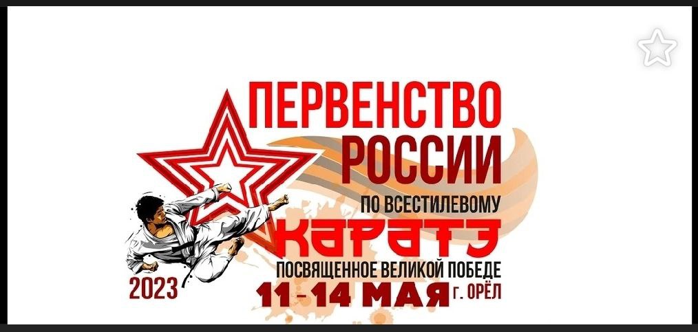 5-10 мая — Первенство России по всестилевому каратэ (юноши) — Орёл